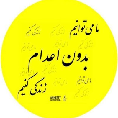 AmnestyIran Profile Picture