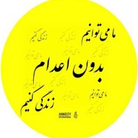 Amnesty Iran(@AmnestyIran) 's Twitter Profile Photo