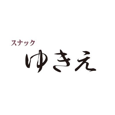 小岩にあるスナックだよ🍻。後期高齢者からゲーマーまでみんなあそびにきてね!
🏠東京都江戸川区南小岩8-19-16
☎03-3672-7140
⏲19:00~LAST(定休日:日曜・月曜)