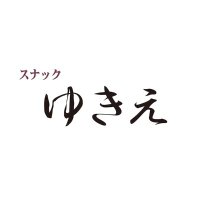 スナックゆきえ | 小岩 (@yukie_koiwa) 's Twitter Profile