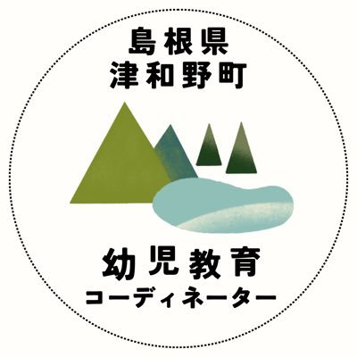 島根県西部にある人口6600人の町、津和野町の幼児教育コーディネーターです。地域おこし協力隊として東京都から島根県へ移住し、町内7つの保育所に伴走しています。Xには津和野町の「保育のいま」を投稿していきます。園見学随時募集中