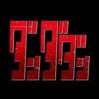 「ダンダダン」TVアニメ公式 | 第2期は25年7月3日から放送開始 (@anime_dandadan) 's Twitter Profile Photo 「ダンダダン」TVアニメ公式 | 第2期は25年7月3日から放送開始 (@anime_dandadan) 's Twitter Profile Photo