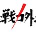 戦力外通告〜下剋上を目指す男たち〜 (@out_of_force) Twitter profile photo 戦力外通告〜下剋上を目指す男たち〜 (@out_of_force) Twitter profile photo