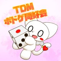 TDMボドゲ同好会🎲 5月ゲムマ&関けも出展 (@tdmbdg_1622) 's Twitter Profile Photo TDMボドゲ同好会🎲 5月ゲムマ&関けも出展 (@tdmbdg_1622) 's Twitter Profile Photo
