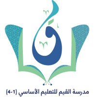 مدرسة القيم للتعليم الأساسي مسائي (١-٤)(@alqyiam_school) 's Twitter Profile Photo