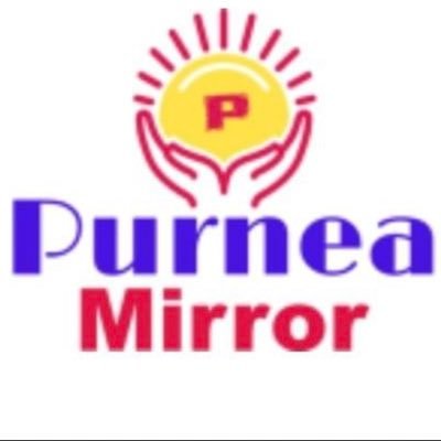 पूर्णिया-सीमांचल की हर खबर सिर्फ यहां और कहां..आप हमें Purnea Mirror के Facebook पेज https://t.co/2KRoNaKKA2 पर भी फॉलों कर सकते हैं.