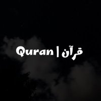 قرآن | Quran(@_qqcn) 's Twitter Profile Photo