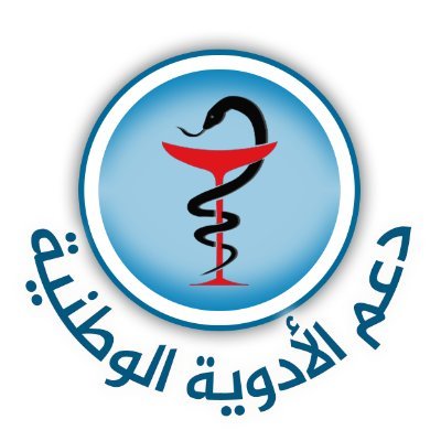 الحملة الشعبية العربية لدعم الأدوية الوطنية ومقاطعة الأدوية الأجنبية الداعمة للكيان الصهيونى المحتل #سنعالج_بدوائنا