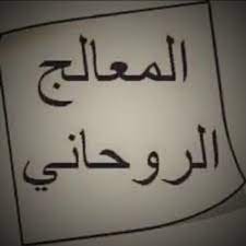 جلب الحبيب رد المطلقة زواج العانس والبائر وحل جميع انواع المشاكل الروحانية بأذن الله للتواصل واتساب 
00962782770131