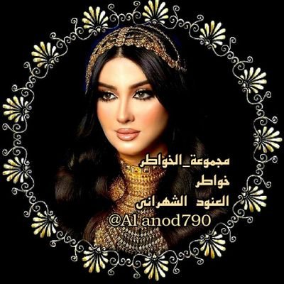 #خواطر_العنود_الشهراني 
 وتبقى بنت الشيوخ♤
♤بعزها تشبه دايم الخيل♤   
♤وتبقى أصيله♤من سلالة أصيله ♤