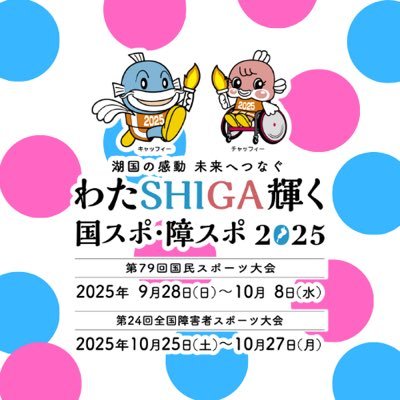 滋賀県国スポ障スポ大会局(わたSHIGA輝く国スポ・障スポ実行委員会事務局)が運営する【公式】アカウントです。2025年に開催する両大会に関する情報や、マスコットキャラクターキャッフィーやチャッフィー、その他スポーツに関するイベント情報等を発信していきます‼