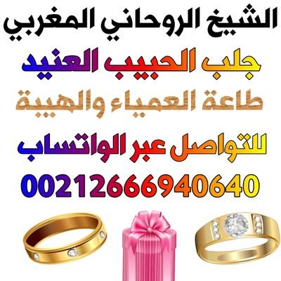 للتواصل عبرالواتسا00212666940640
جلب الحبيب العنيد تسهيل الزواج تسخير الناس
علاج السحر والعين والوسوية طاعة عمياء
محبة والربط تيسر الزواج قبول عمومي لزواج