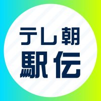 テレ朝駅伝🎽全日本大学駅伝 (@exrikujo1) 's Twitter Profile
