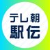 テレ朝駅伝🎽全日本大学駅伝 (@exrikujo1) Twitter profile photo テレ朝駅伝🎽全日本大学駅伝 (@exrikujo1) Twitter profile photo