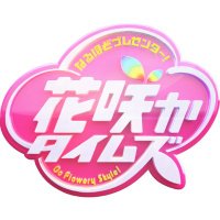 花咲かタイムズ@毎週土曜9:25 (@cbc_hanasaka) 's Twitter Profile Photo 花咲かタイムズ@毎週土曜9:25 (@cbc_hanasaka) 's Twitter Profile Photo