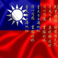中華民國大陸光復派 (@guangfudalu) 's Twitter Profile Photo 中華民國大陸光復派 (@guangfudalu) 's Twitter Profile Photo