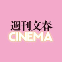 「週刊文春CINEMA」「週刊文春CINEMAオンライン 」公式 (@bunshuncinema) 's Twitter Profile Photo 「週刊文春CINEMA」「週刊文春CINEMAオンライン 」公式 (@bunshuncinema) 's Twitter Profile Photo