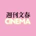 「週刊文春CINEMA」「週刊文春CINEMAオンライン 」公式 (@bunshuncinema) Twitter profile photo 「週刊文春CINEMA」「週刊文春CINEMAオンライン 」公式 (@bunshuncinema) Twitter profile photo