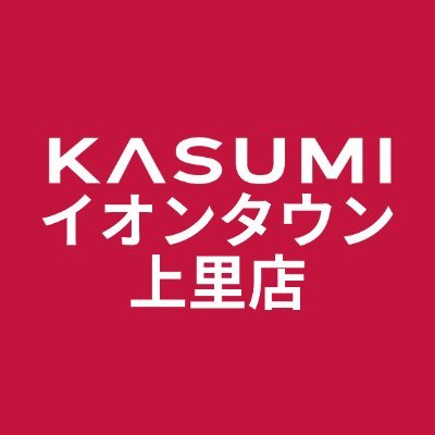 北関東一円にスーパーマーケットを展開する株式会社カスミの上里店公式アカウントです。
埼玉県上里町イオンタウン上里内にあるお店では、お店・商品・サービス、イオンタウンの魅力を紹介をいたします。
 ▼DMでのお問い合わせは現在対応しておりません
お問い合わせ等は当社HPからお願いいたします。