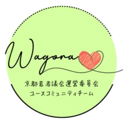 Aogaku_Kyoto's profile picture. 広く若者同士がつながり合い、自由に話し合いのできる空間を作りたい！ そういう思いから生まれたのが、私たち「ワゴラ」です🌸 | コミュニティカフェの開催や社会教育活動、余暇活動などを広く展開し、京都におけるユースコミュニティの形成や、若者主体でのユースワークの実践を目指します😆✨