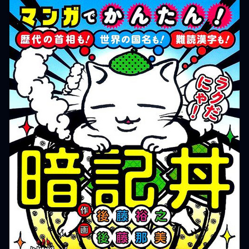 好評発売中『マンガでかんたん！暗記丼』に登場するネコ「ゴロ」が、楽しい暗記方法をツイートするbotです！