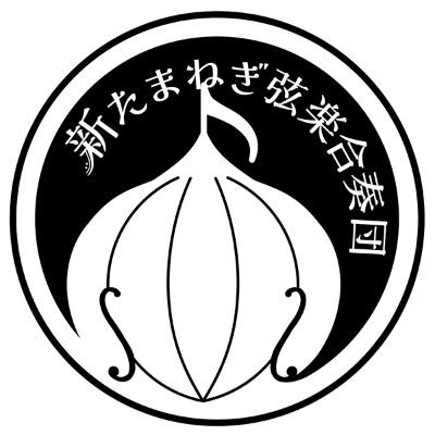 【第3回演奏会:2026年2月15日@保谷こもれびホール メインプログラム:ポケモンHGSS】※無料公演
「好きなゲームを音楽・演奏で表現する」を活動方針としたアマチュア弦楽合奏団です。元オニオン弦楽合奏団。音楽監督は大澤久先生 @mannmaru399
※当楽団は公式様とは関係がございません。ファン有志団体です。