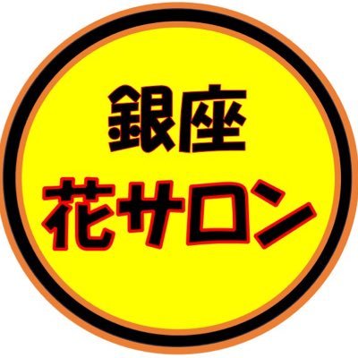 【銀座花サロン】Mリーガー来店イベント全国最多!お申し込みはポストのフォームから受付中です(※このアカウントをフォローしていただくと最新の募集情報を受け取れます)。初心者向けの麻雀教室も開催しております。また、店舗貸切も受け付けていますのでお気軽に相談ください。イベント一覧は下記URLから