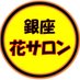 🌼🌼Mリーガーゲスト全国最多🌼🌼麻雀銀座花サロン🌼🌼 (@ginza_hanasalon) Twitter profile photo 🌼🌼Mリーガーゲスト全国最多🌼🌼麻雀銀座花サロン🌼🌼 (@ginza_hanasalon) Twitter profile photo