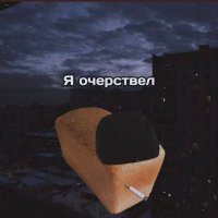 хлебушек с душком (@pzdsnhyblt) 's Twitter Profile
