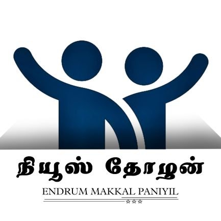 NewsThozhan's profile picture. 