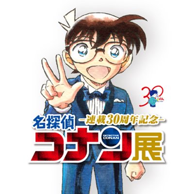 公式】連載30周年記念 名探偵コナン展 (@CONAN_ten) / X 公式】連載30周年記念 名探偵コナン展 (@CONAN_ten) / X