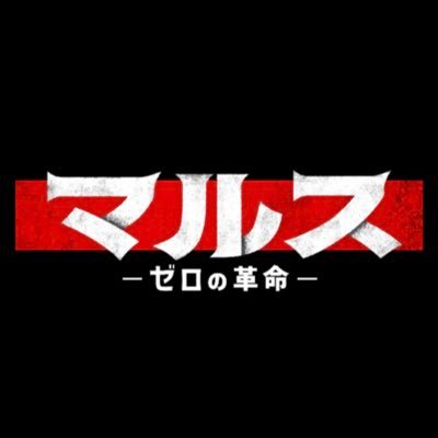 ご視聴ありがとうございました🚩《#マルス-ゼロの革命-》謎の転校生と落ちこぼれ高校生たちが、令和の日本をぶっ壊す💥前代未聞の【#青春クーデターサスペンス】出演🐺#道枝駿佑 #なにわ男子 見逃し配信中🤳IG☞https://t.co/tVerDTQwXt