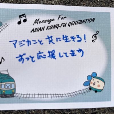 アジカンと共に生きる 🚃周りにアジカン好きがいないため声にならない思いを吐き出すアカウント🤟たまにくるり➰幡ヶ谷再生大学陸上部所属(2020〜) キックボクシングや洋服も好きです