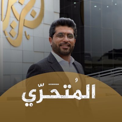 مُعد ومقدم البرنامج الاستقصائي 