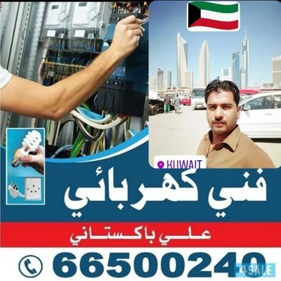 فنی کھربائی علی 66500240 کویت🇰🇼