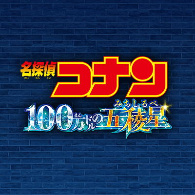 劇場版『名探偵コナン』公式アカウント🎬 第27弾『100万ドルの五稜星(みちしるべ)』天下分け目のお宝争奪戦バトルミステリー、ここに開幕ー。 ＜2024年4月12日全国公開＞