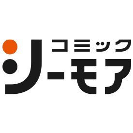 マンガ多すぎ!業界最大級!!
電子コミックサイト #コミックシーモア
オリジナルコミックも好評配信中!
人気声優×マンガ📖｢わちゃわちゃんねる｣https://t.co/u6yB4f5xJ2
マンガとエンタメを融合🔄｢コミステ!｣https://t.co/eq4J7Sgv5P
※Xでのお問合せは受け付けておりません。