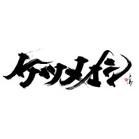 ケツメイシ マネージャー0号【公式】 (@zerogo_ktm) 's Twitter Profile Photo ケツメイシ マネージャー0号【公式】 (@zerogo_ktm) 's Twitter Profile Photo