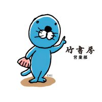 竹書房 営業部(@bamboobookinfo) 's Twitter Profile Photo