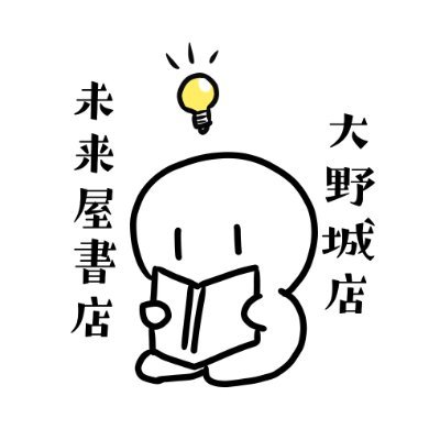 福岡県の右腕あたりの大野城市にある「未来屋書店 大野城店」公式アカウントです。 商品情報やフェア情報、お店での出来事など…色々つぶやいてます。商品のお問合せは店頭でスタッフへ直接お願いします。営業時間:9時~21時