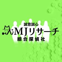 MJリサーチ 綜合探偵社 浮気 不倫 特化型調査（公式） (@mj_research2020) 's Twitter Profile Photo