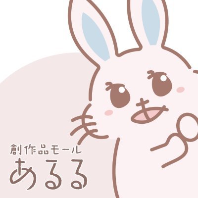 🐰創作品モールあるるの公式アカウント🐰

『あるる』は『あったら嬉しい商品』や『おもしろコンテンツ』がいっぱいのモールサイトです。
あるるの情報から商品の紹介、日常的なポストしていきます！
『見てて楽しい商品紹介』をお届け😊
リプで遠慮なく絡んでください。（#中の人）が飛び跳ねます。
#あるうさの日常