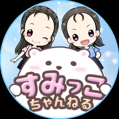 チャンネル登録者数1万人🌟
毎週土曜日朝7時投稿📹 小学３年４年の姉妹youtuberです👩‍❤️‍👩
Twitter初心者🔰（相互登録✘）動画の最新情報や普段の様子など投稿していきます💕無言フォロー大歓迎🥰よろしくお願いします🙏
《https://t.co/y7Y7slEnoA》