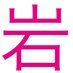 岩崎書店 大阪K (@iwaosakak) Twitter profile photo 岩崎書店 大阪K (@iwaosakak) Twitter profile photo