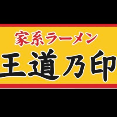 王道乃印　柏店