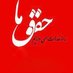 مجله حقوق ما (@hoghoghema) Twitter profile photo مجله حقوق ما (@hoghoghema) Twitter profile photo