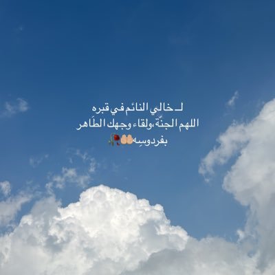 گٌلما مرّرتم هٌنا ﺎجعلو لـ فقيدينا منّ دٌعائگٌم نصيب اللهم ارحم خالي واغفر له.. يارب الجنّه لِوجهه و النورُ لِقبره.
