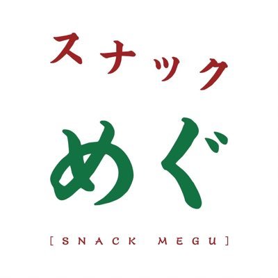 現役アイドル北野めぐみ(@mgmg_mogumogu)がママのスナック【スナックめぐ】／JR大久保駅徒歩1分、新大久保駅徒歩6分、新宿駅徒歩10分／飲み放題1h￥3000／キャスト、ゲスト常時募集中！DM、公式LINEまで💌 ／2021.4.2〜OPEN