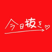 今日はこれで抜きます‼️ (@alvinczr) 's Twitter Profile Photo