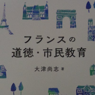 大津尚志＠『フランスの道徳・市民教育』発売中 Profile